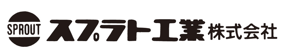 スプラト工業株式会社